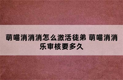 萌喵消消消怎么激活徒弟 萌喵消消乐审核要多久